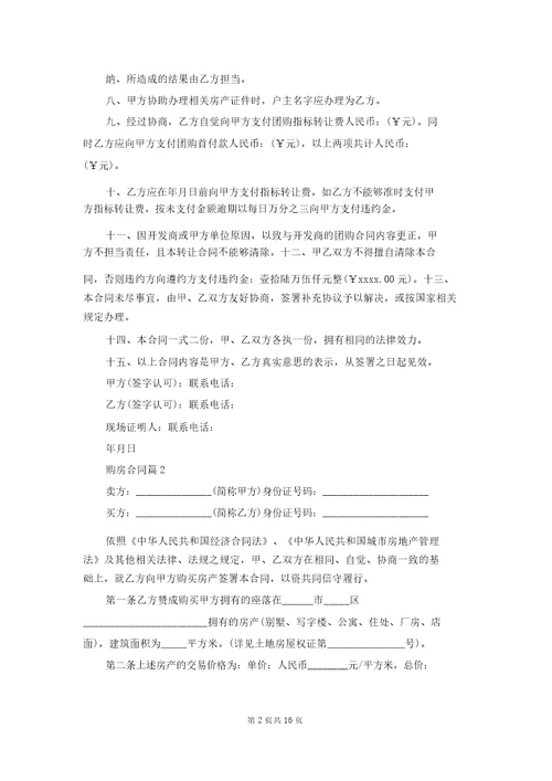 实用的购房合同合集七篇