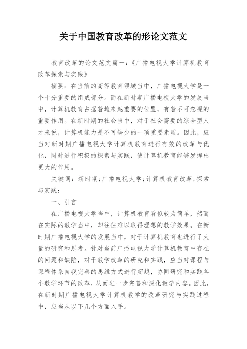 关于中国教育改革的形论文范文.docx