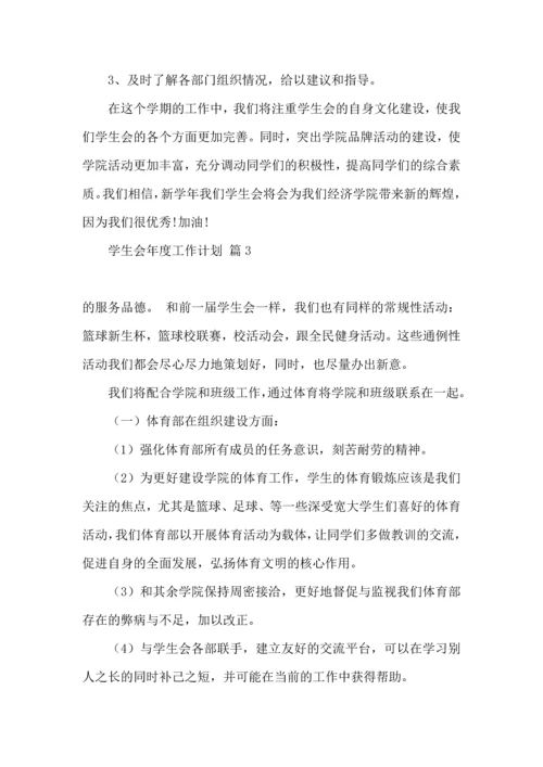 有关学生会年度工作计划锦集五篇.docx