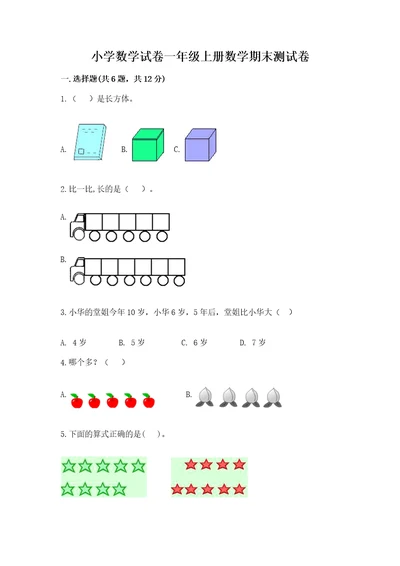 小学数学试卷一年级上册数学期末测试卷精品（满分必刷）