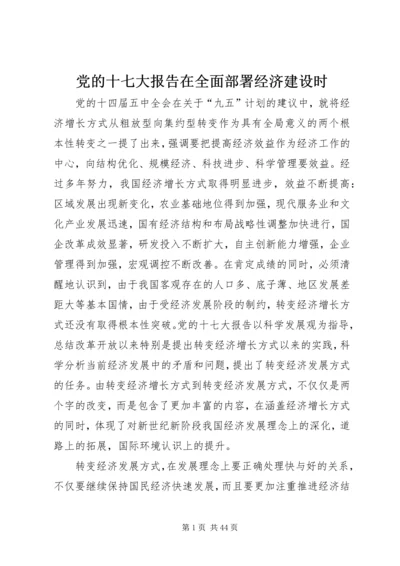 党的十七大报告在全面部署经济建设时.docx