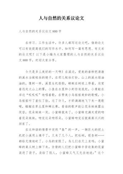人与自然的关系议论文.docx