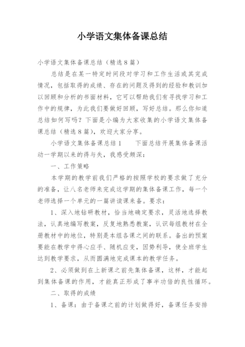 小学语文集体备课总结.docx