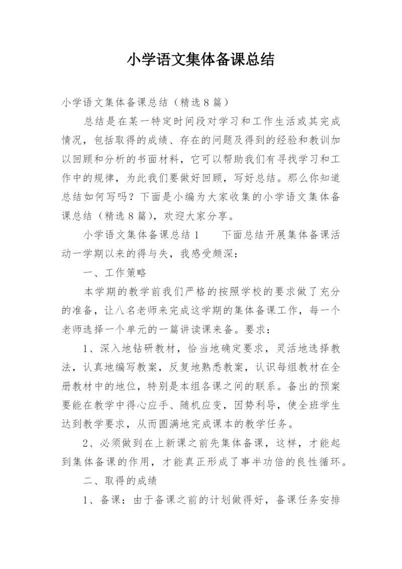 小学语文集体备课总结.docx