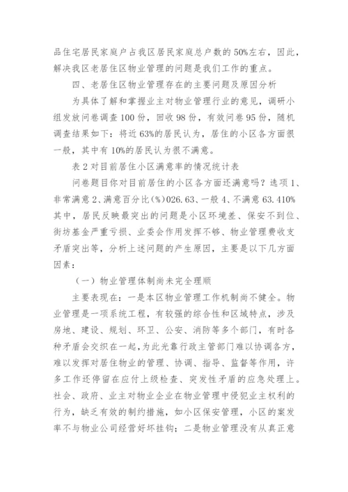 住宅小区物业管理情况的调研报告.docx