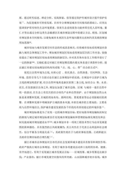 丽江市城市总体规划分析--论文.docx