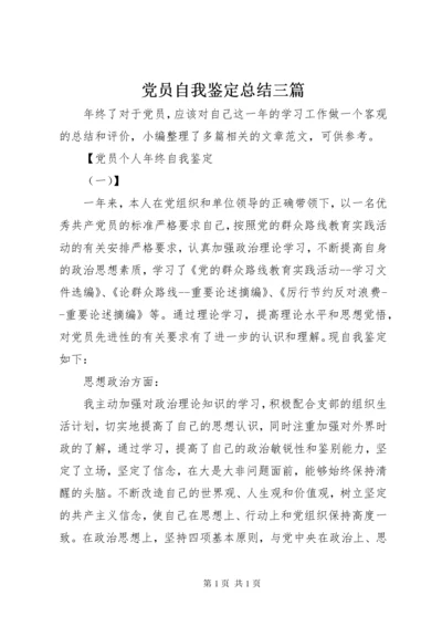 党员自我鉴定总结三篇.docx