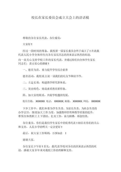校长在家长委员会成立大会上讲话文稿