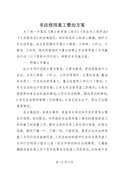 非法使用童工整治方案.docx