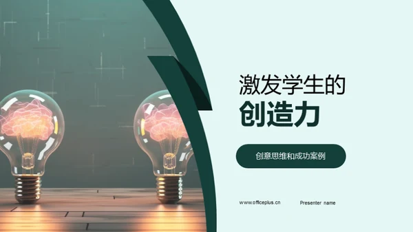 激发学生的创造力