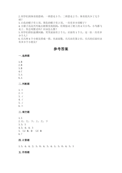 人教版一年级上册数学期中测试卷附答案【实用】.docx