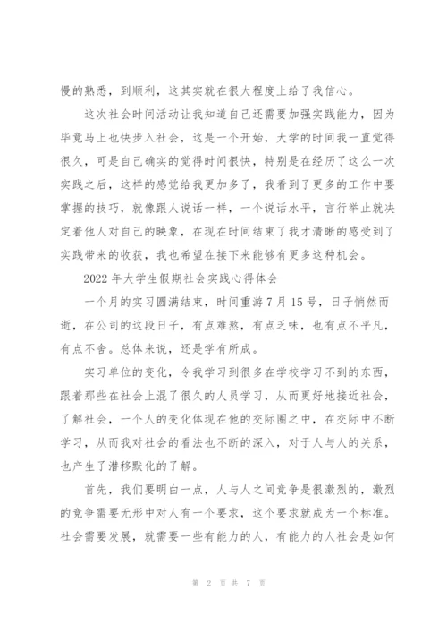 2022年大学生假期社会实践心得体会.docx