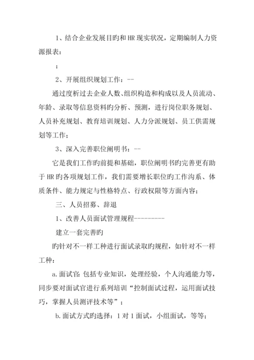 HR个人工作改进计划模板.docx