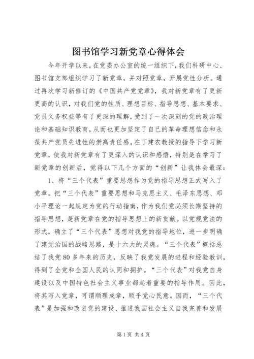 图书馆学习新党章心得体会 (6).docx