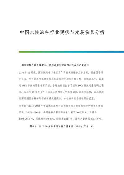 中国水性涂料行业现状与发展前景分析.docx