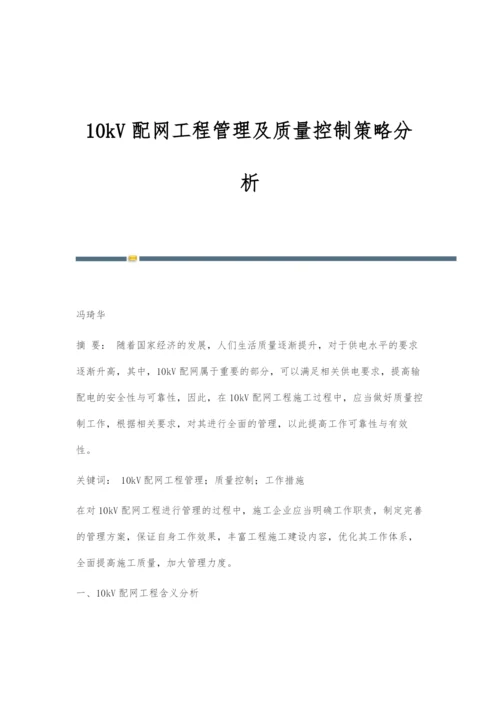 10kV配网工程管理及质量控制策略分析.docx