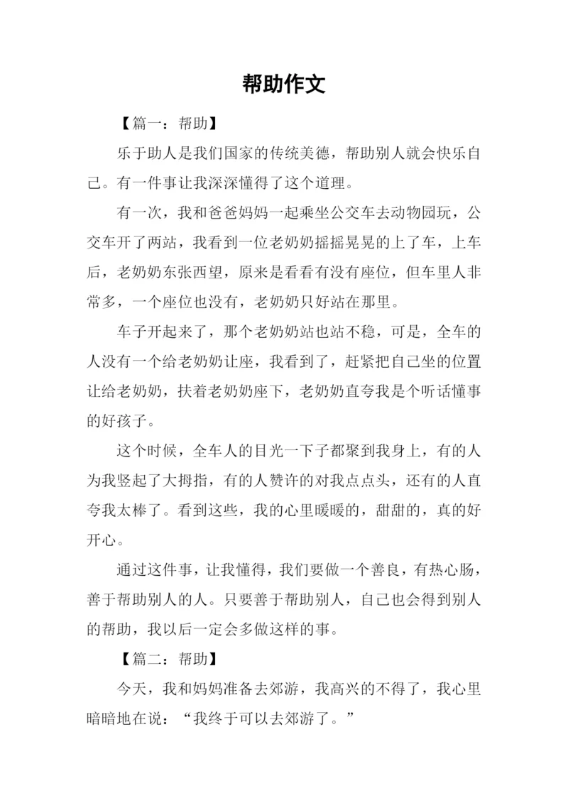 帮助作文00.docx