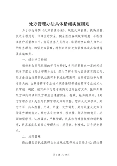 处方管理办法具体措施实施细则.docx