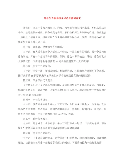 精编之毕业生告别母校仪式的主持词范文.docx