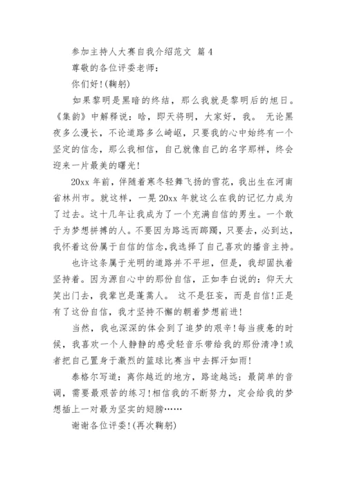 参加主持人大赛自我介绍范文.docx