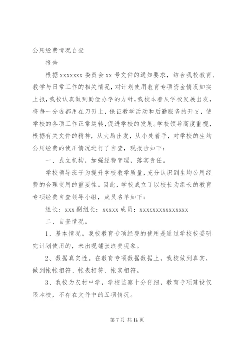 花果中心小学公用经费使用情况自查报告.docx