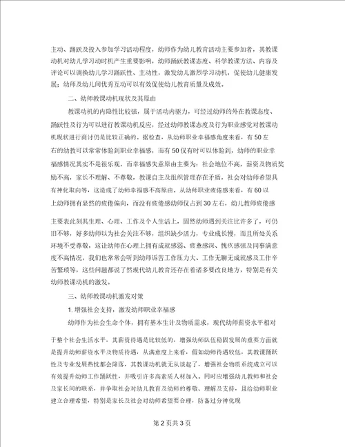 幼儿教师的教学动机及其激发探究