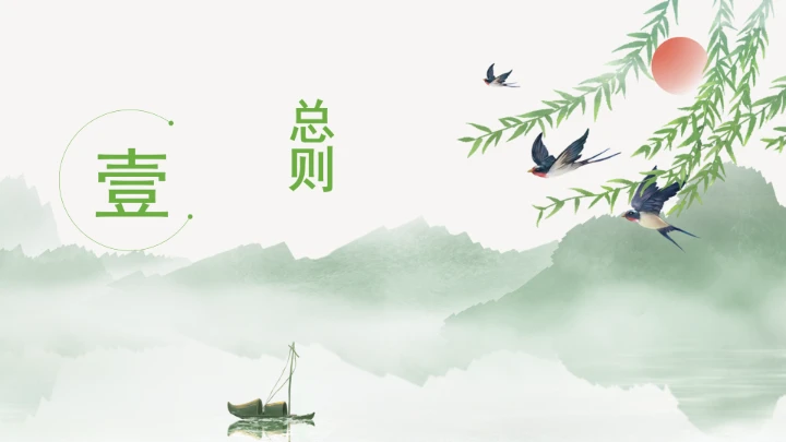 全文学习《中华人民共和国国家公园法》2025年9月12日印发2026年1月1日施行PPT课件