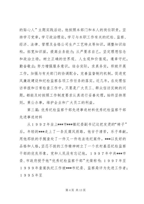 优秀纪检监察干部先进事迹材料.docx