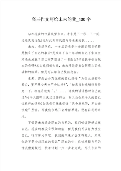 高三作文写给未来的我400字