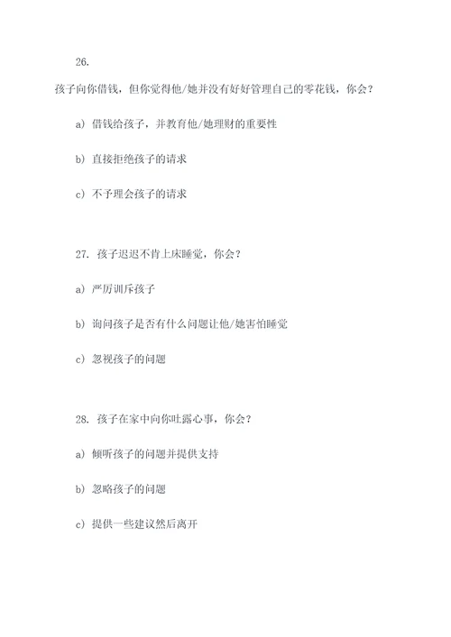 父母孩子沟通选择题