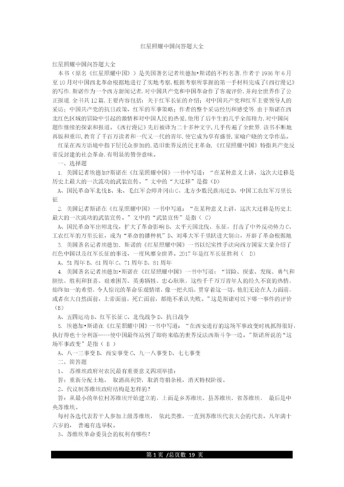 红星照耀中国问答题大全.docx