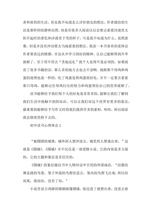 初中读书心得体会集合15篇.docx