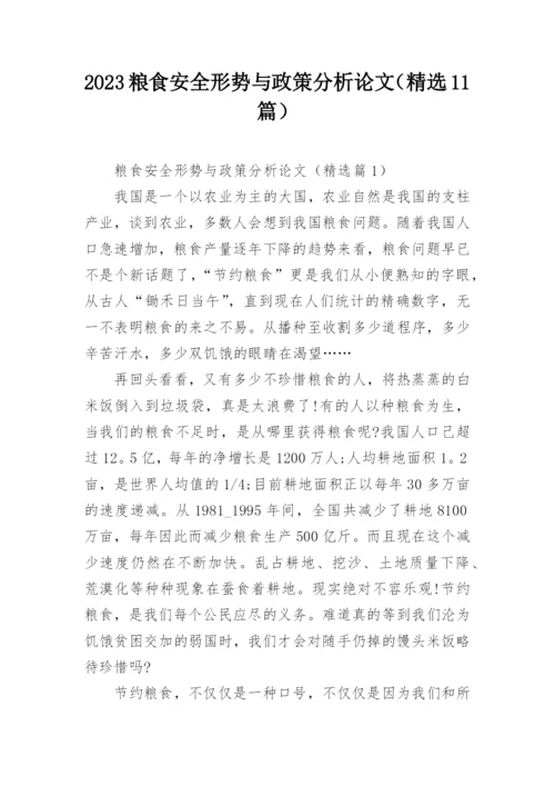 2023粮食安全形势与政策分析论文（精选11篇）.docx