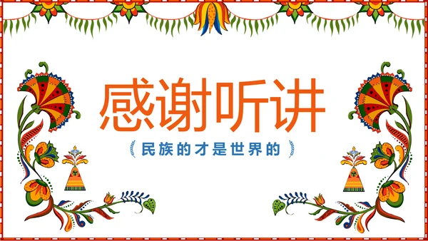 少数民族风格传统文化介绍民族花纹PPT