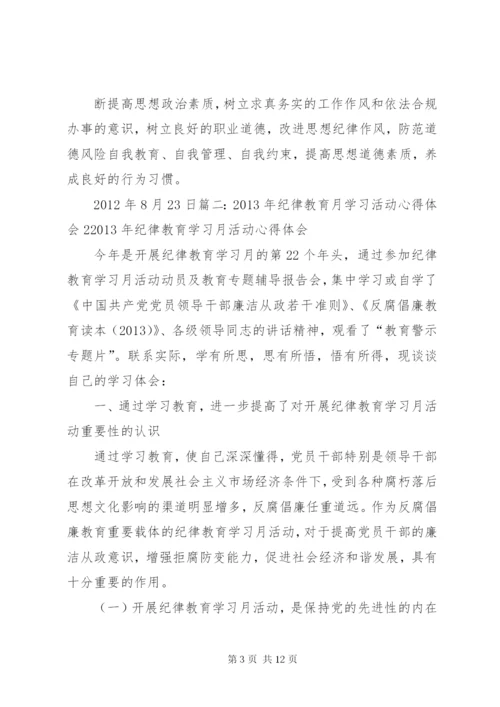 纪律教育活动月学习心得体会_1 (2).docx