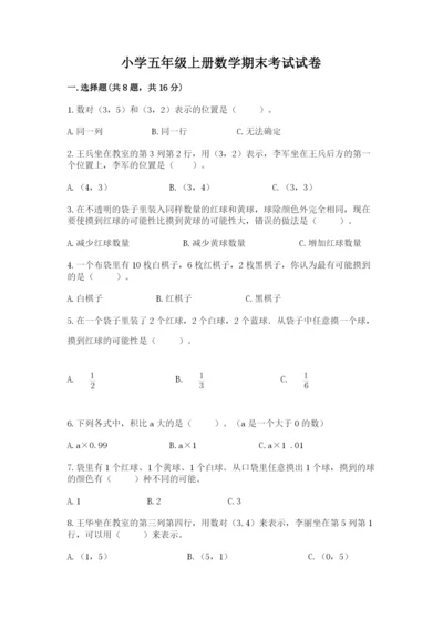 小学五年级上册数学期末考试试卷含答案【模拟题】.docx