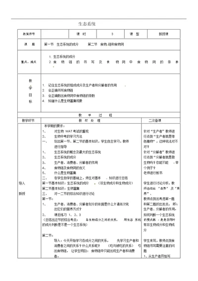 济南初中生物八下《6.2第2章生态系统》word教案(1)