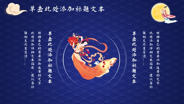 中秋节活动，嫦娥奔月吃月饼赏月通用PPT模板