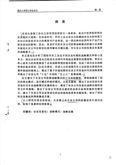 信息时代的长安公司经营战略模式及战略实施工业工程专业毕业论文