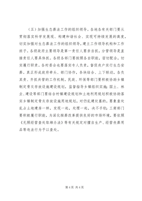 加快推进生态葬法意见.docx