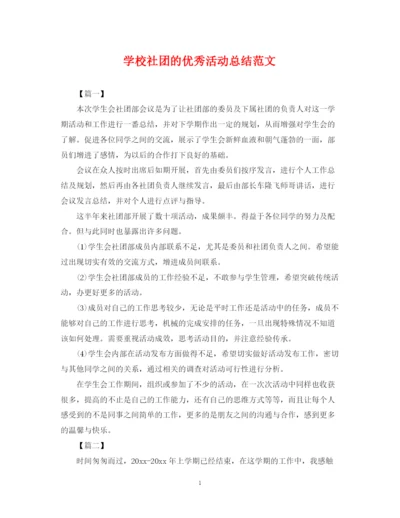 精编之学校社团的优秀活动总结范文.docx