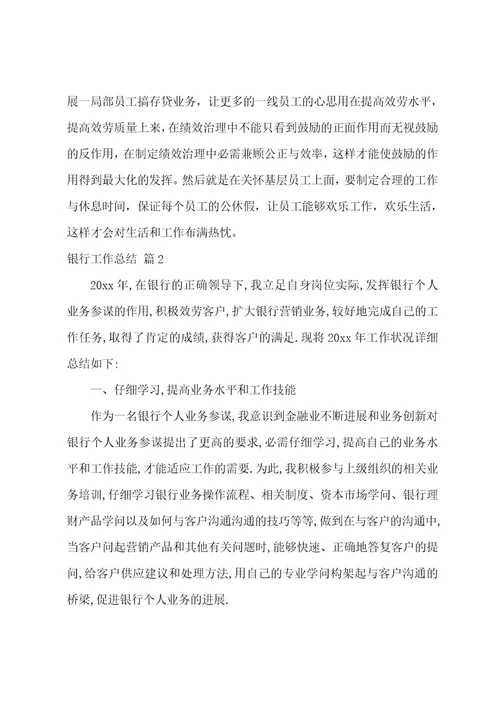 银行工作总结集合九篇