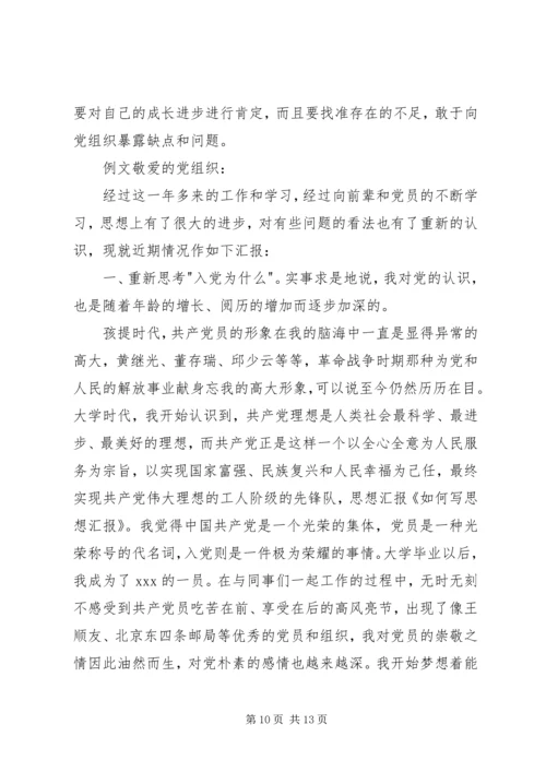 如何写好思想汇报范文合集.docx