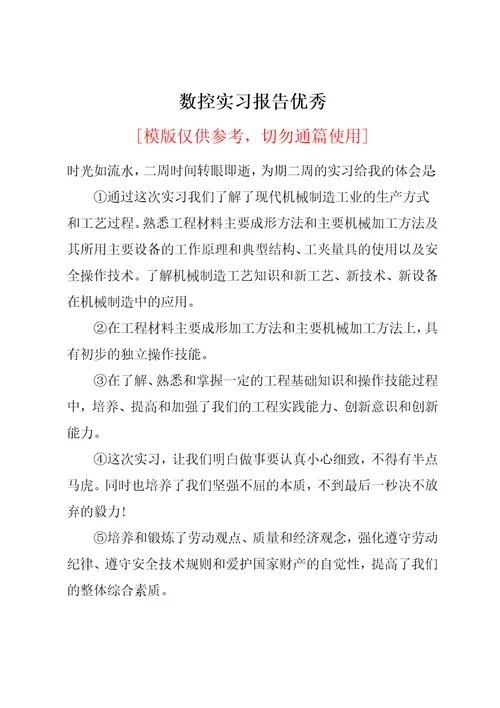 数控实习报告优秀