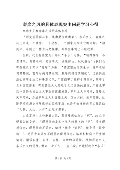 奢靡之风的具体表现突出问题学习心得 (4).docx