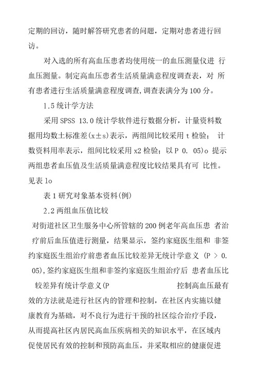 家庭医生签约服务在实施老年高血压患者社区护理管理中应用