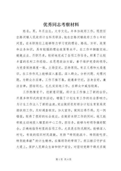 优秀同志考察材料 (2).docx