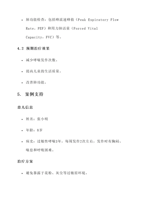 儿童过敏性哮踹的治疗方案