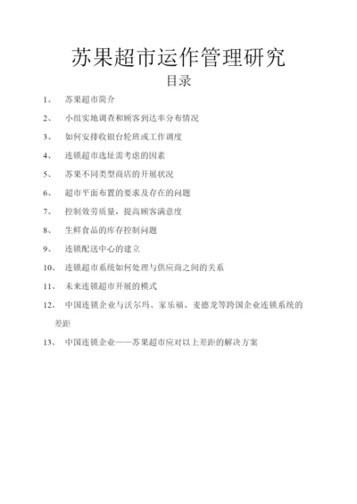 苏果超市运作管理研究.docx