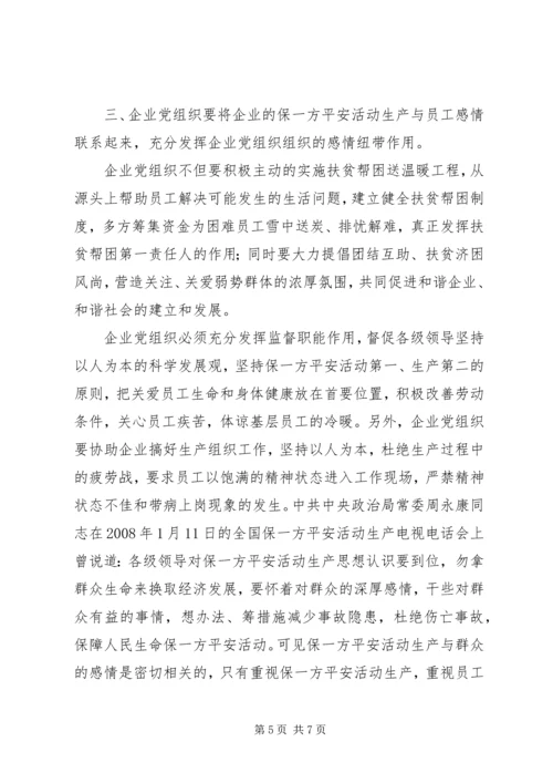 企业党组织在保一方平安活动的总结汇报.docx